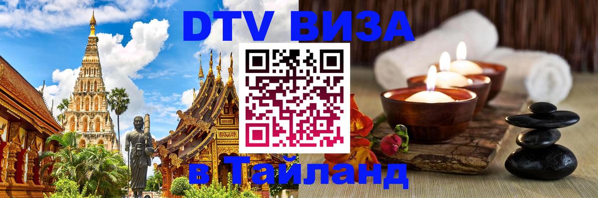 Как сделать DTV визу в Тайланд 