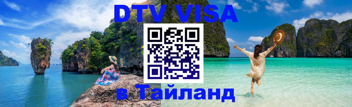 Оформить DTV визу в Тайланд Салават 